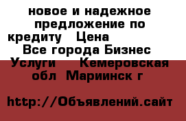новое и надежное предложение по кредиту › Цена ­ 1 000 000 - Все города Бизнес » Услуги   . Кемеровская обл.,Мариинск г.